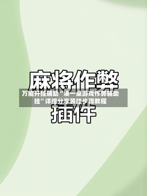 万能开挂辅助“凑一桌游戏作弊辅助挂”详细分享装挂步骤教程