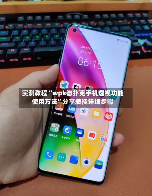 实测教程“wpk微扑克手机透视功能使用方法”分享装挂详细步骤
