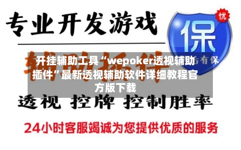 开挂辅助工具“wepoker透视辅助插件”最新透视辅助软件详细教程官方版下载