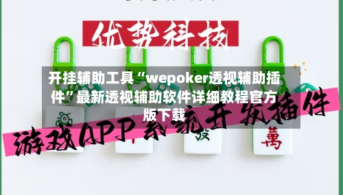 开挂辅助工具“wepoker透视辅助插件”最新透视辅助软件详细教程官方版下载-第3张图片