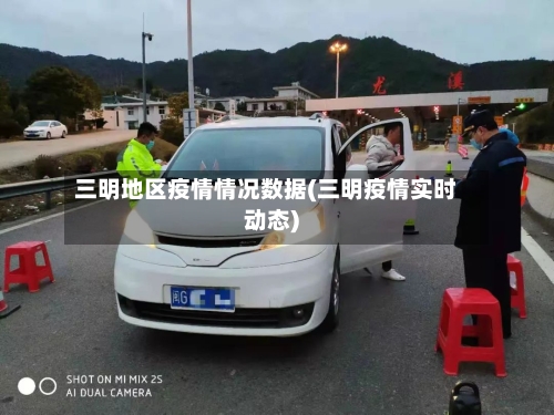 三明地区疫情情况数据(三明疫情实时动态)