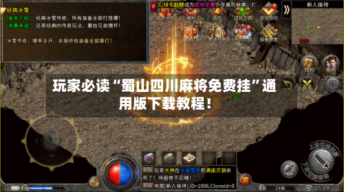 玩家必读“蜀山四川麻将免费挂”通用版下载教程！-第2张图片