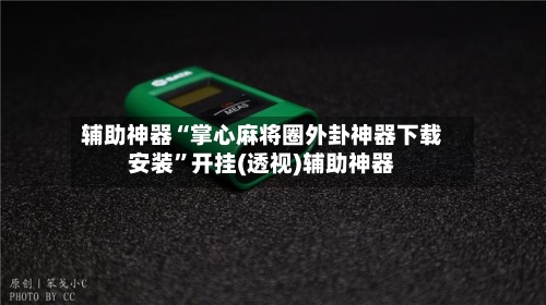 辅助神器“掌心麻将圈外卦神器下载安装”开挂(透视)辅助神器