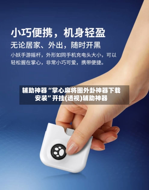 辅助神器“掌心麻将圈外卦神器下载安装	”开挂(透视)辅助神器-第2张图片