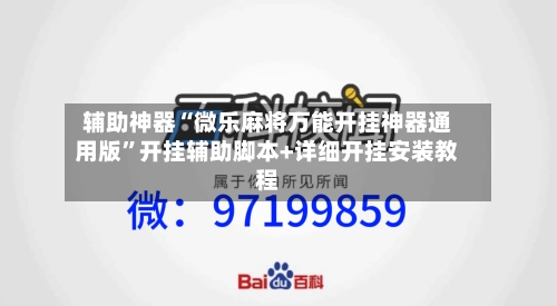 辅助神器“微乐麻将万能开挂神器通用版”开挂辅助脚本+详细开挂安装教程