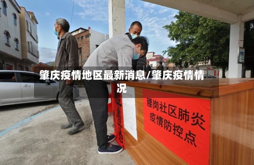 肇庆疫情地区最新消息/肇庆疫情情况