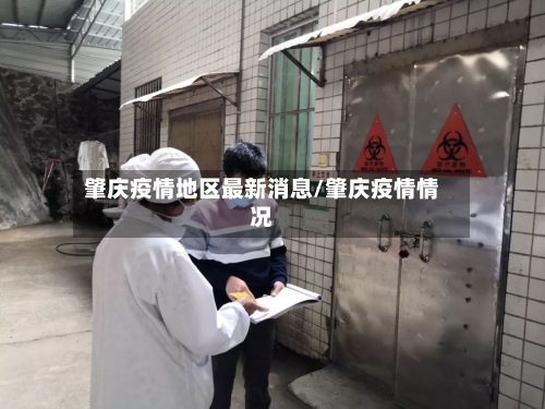 肇庆疫情地区最新消息/肇庆疫情情况-第2张图片