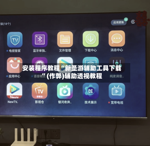 安装程序教程“新圣游辅助工具下载”(作弊)辅助透视教程