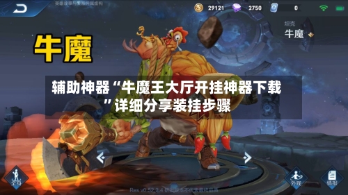 辅助神器“牛魔王大厅开挂神器下载	”详细分享装挂步骤-第2张图片