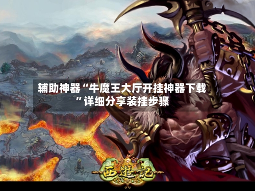 辅助神器“牛魔王大厅开挂神器下载”详细分享装挂步骤-第3张图片