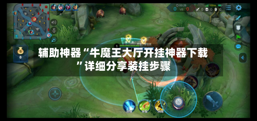 辅助神器“牛魔王大厅开挂神器下载”详细分享装挂步骤
