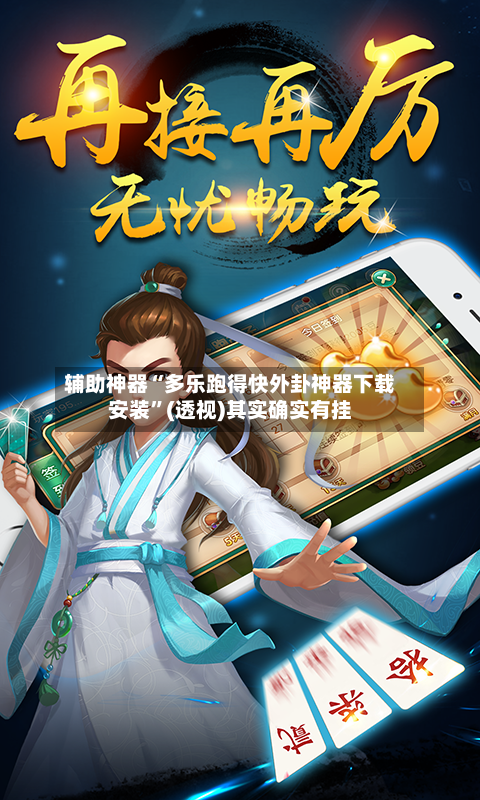辅助神器“多乐跑得快外卦神器下载安装”(透视)其实确实有挂-第3张图片
