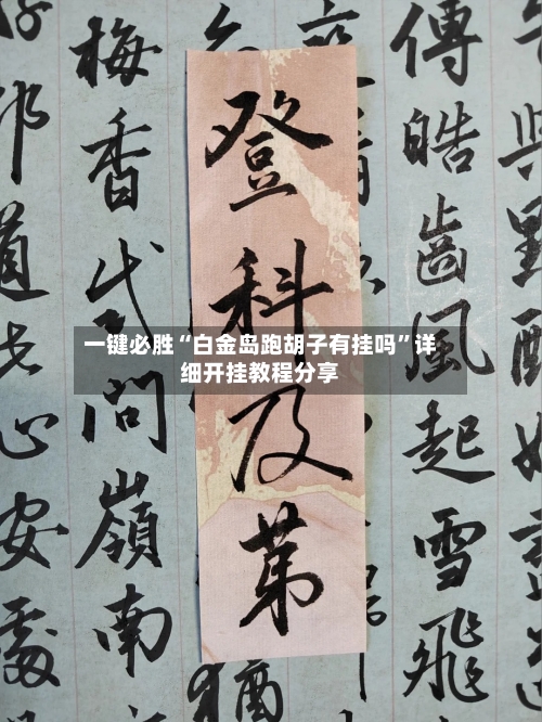 一键必胜“白金岛跑胡子有挂吗”详细开挂教程分享-第2张图片