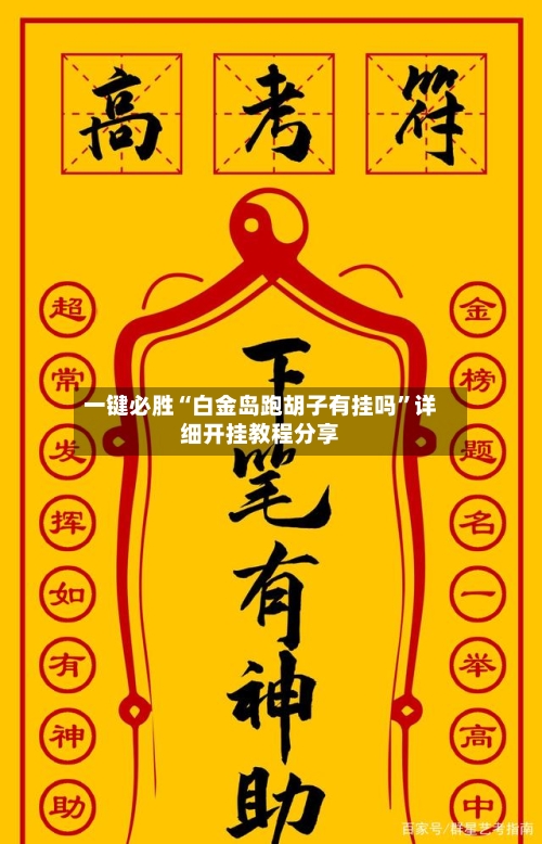 一键必胜“白金岛跑胡子有挂吗	”详细开挂教程分享-第3张图片