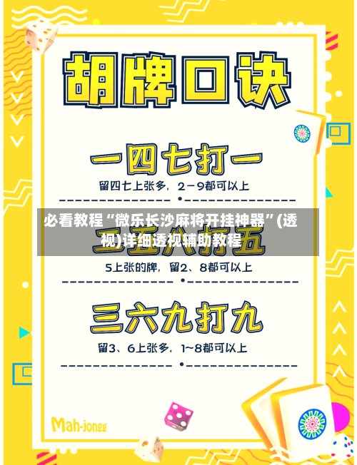 必看教程“微乐长沙麻将开挂神器”(透视)详细透视辅助教程