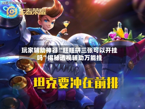 玩家辅助神器“旺旺拼三张可以开挂吗”揭秘透视辅助万能挂-第3张图片