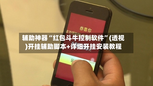 辅助神器“红包斗牛控制软件”(透视)开挂辅助脚本+详细开挂安装教程-第2张图片