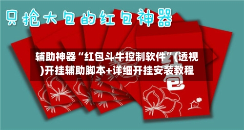 辅助神器“红包斗牛控制软件”(透视)开挂辅助脚本+详细开挂安装教程