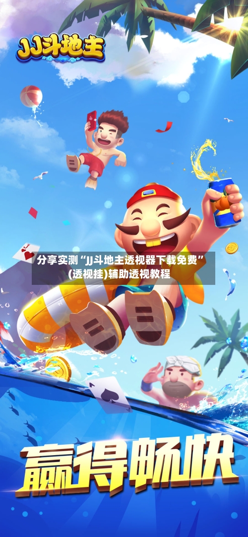 分享实测“JJ斗地主透视器下载免费	”(透视挂)辅助透视教程-第2张图片