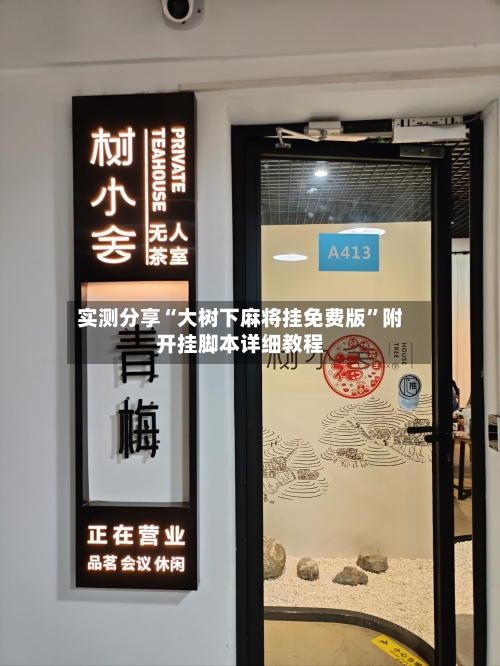 实测分享“大树下麻将挂免费版	”附开挂脚本详细教程-第2张图片