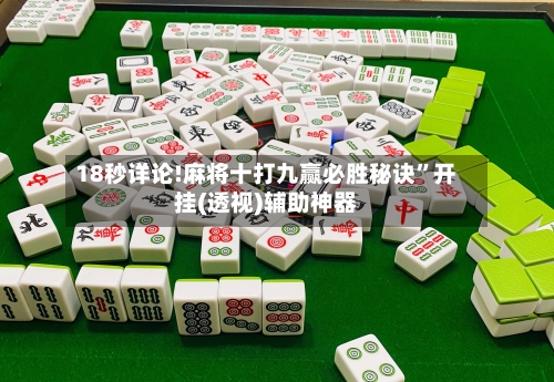 18秒详论!麻将十打九赢必胜秘诀	”开挂(透视)辅助神器-第2张图片