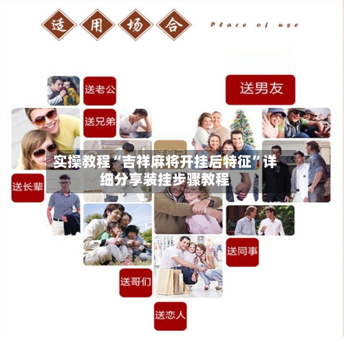 实操教程“吉祥麻将开挂后特征”详细分享装挂步骤教程