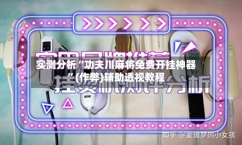 实测分析“功夫川麻将免费开挂神器”(作弊)辅助透视教程-第2张图片
