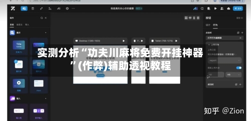 实测分析“功夫川麻将免费开挂神器”(作弊)辅助透视教程