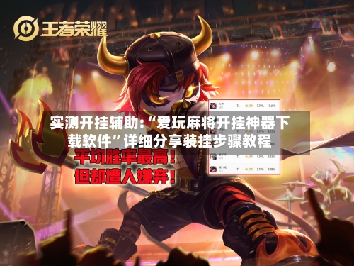 实测开挂辅助:“爱玩麻将开挂神器下载软件”详细分享装挂步骤教程-第2张图片