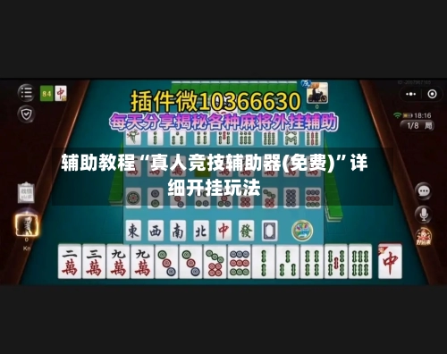 辅助教程“真人竞技辅助器(免费)	”详细开挂玩法-第2张图片