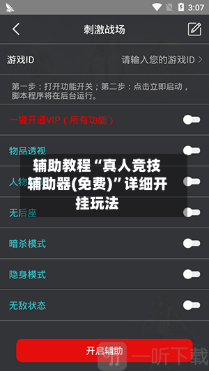 辅助教程“真人竞技辅助器(免费)”详细开挂玩法-第3张图片