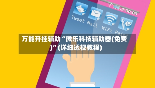 万能开挂辅助“微乐科技辅助器(免费)	”(详细透视教程)-第3张图片