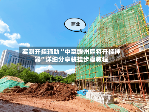 实测开挂辅助“中至赣州麻将开挂神器	”详细分享装挂步骤教程-第2张图片