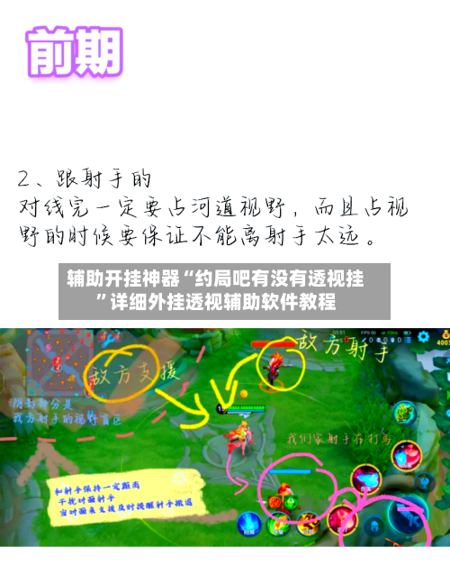 辅助开挂神器“约局吧有没有透视挂”详细外挂透视辅助软件教程