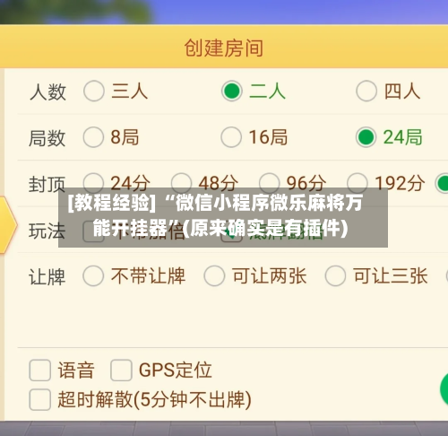 [教程经验] “微信小程序微乐麻将万能开挂器”(原来确实是有插件)
