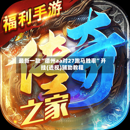 最新一款“德州aa对27跑马胜率”开挂(透视)辅助教程-第3张图片