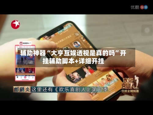 辅助神器“大亨互娱透视是真的吗”开挂辅助脚本+详细开挂-第2张图片