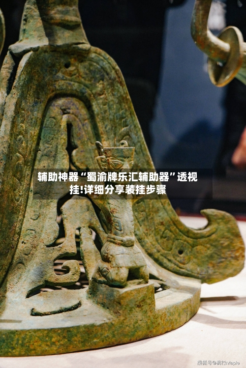辅助神器“蜀渝牌乐汇辅助器	”透视挂!详细分享装挂步骤-第2张图片