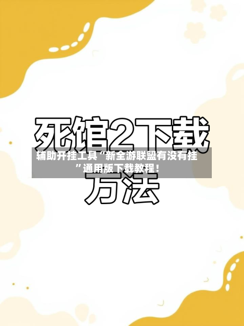 辅助开挂工具“新全游联盟有没有挂”通用版下载教程！-第2张图片