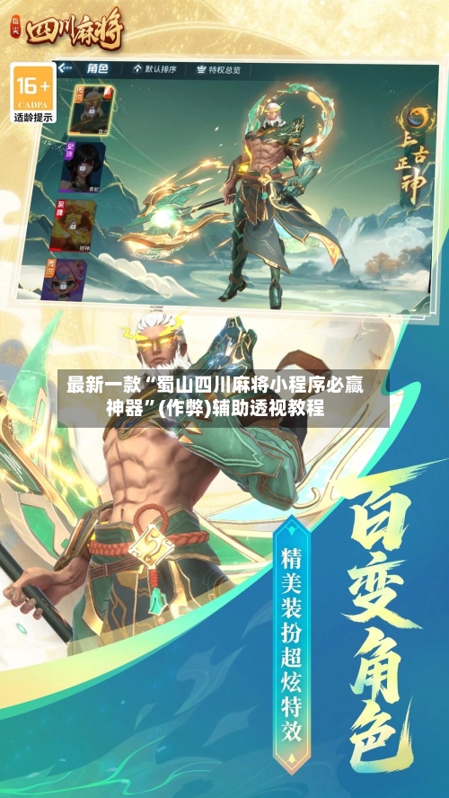 最新一款“蜀山四川麻将小程序必赢神器	”(作弊)辅助透视教程-第2张图片