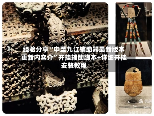 经验分享“中至九江辅助器最新版本更新内容介	”开挂辅助脚本+详细开挂安装教程-第2张图片