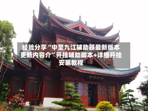 经验分享“中至九江辅助器最新版本更新内容介”开挂辅助脚本+详细开挂安装教程-第3张图片