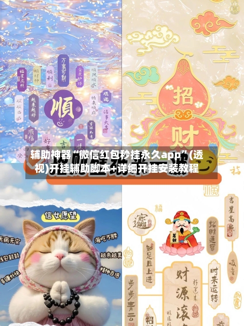 辅助神器“微信红包秒挂永久app”(透视)开挂辅助脚本+详细开挂安装教程