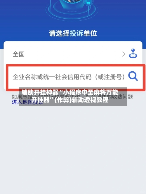 辅助开挂神器“小程序中至麻将万能开挂器”(作弊)辅助透视教程