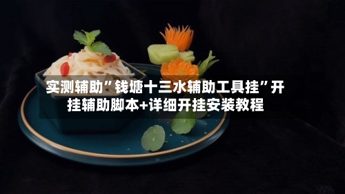 实测辅助”钱塘十三水辅助工具挂”开挂辅助脚本+详细开挂安装教程-第2张图片