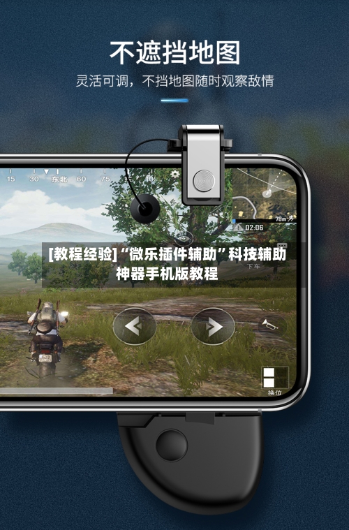 [教程经验]“微乐插件辅助”科技辅助神器手机版教程
