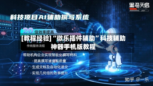 [教程经验]“微乐插件辅助	”科技辅助神器手机版教程-第2张图片