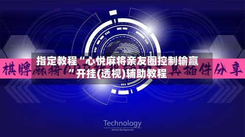指定教程“心悦麻将亲友圈控制输赢”开挂(透视)辅助教程-第2张图片