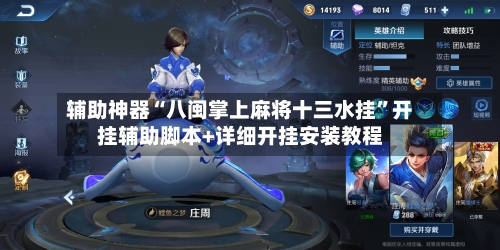 辅助神器“八闽掌上麻将十三水挂”开挂辅助脚本+详细开挂安装教程