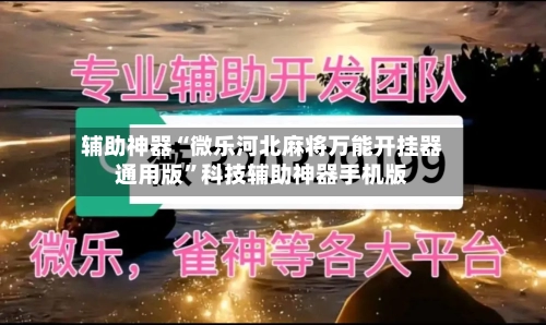 辅助神器“微乐河北麻将万能开挂器通用版”科技辅助神器手机版